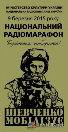 9 березня стартує радіомарафон «Шевченко мобілізує»