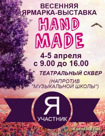 Весенняя ярмарка-выставка HAND MADE