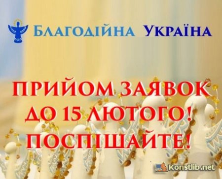 IV Національний конкурс «Благодійна Україна»