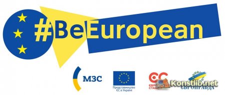 "Європейська Україна починається з тебе!".Проект #BeEuropean.