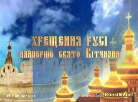 День  хрещення Київської Русі – України