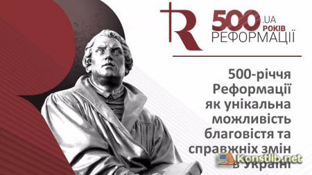 Про відзначення в Україні 500-річчя Реформації