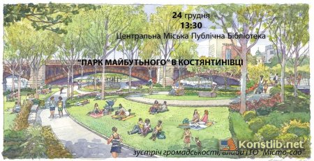 «Парк майбутнього» в Костянтинівці - обговорення в бібліотеці