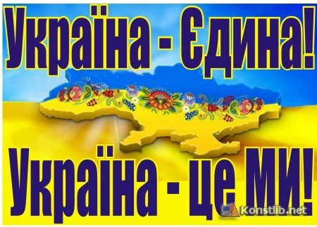 Флешмоб  до дня Соборності  України  «Україна - Єдина! Україна – це  Ми!»