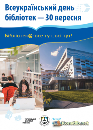 Плакат до Всеукраїнського дня бібліотек 2018