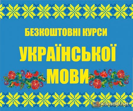 Відкриття безкоштовних курсів української мови у бібліотеці