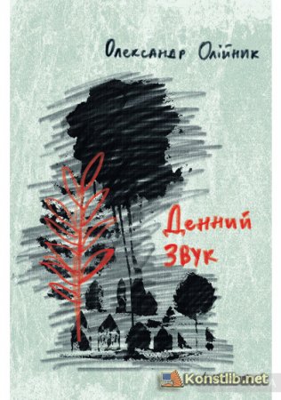 Нова художня  книга  «Денний звук» Олександра Олійника