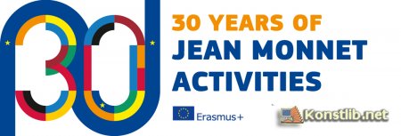 Цього року програмі   Жан Моне  виповнюється 30 років!