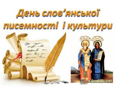 Про День слов’янської писемності і культури