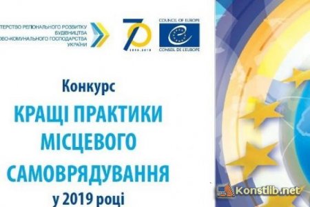 Про проведення всеукраїнського та обласного конкурсів «Кращі практики місцевого самоврядування» у 2019 році
