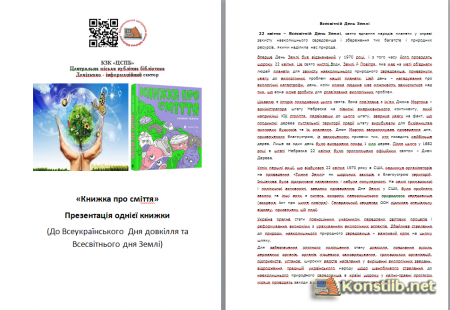 «Книжка про сміття» Презентація однієї книжки  (До Всеукраїнського  Дня довкілля та Всесвітнього дня Землі)