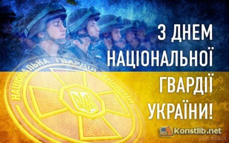 З Днем Національної гвардії України!