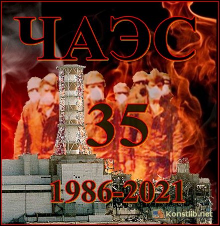 Сьогодні — 35-а річниця Чорнобильської катастрофи