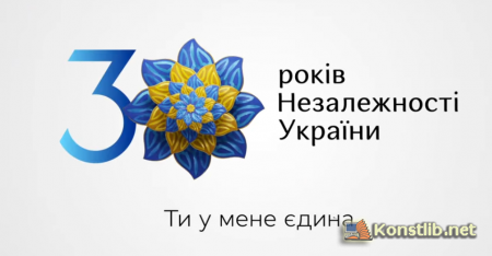 До 30-ї річниці Незалежності України