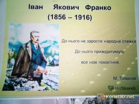 165 років від дня народження Івана Яковича Франка