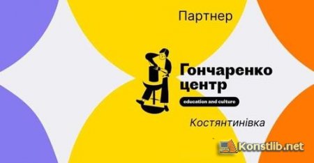 Гончаренко центр-партнер Костянтинівка education and culture інформує