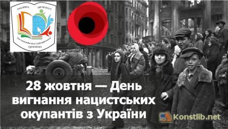 Інформаційні матеріали до річниці вигнання нацистських окупантів з України