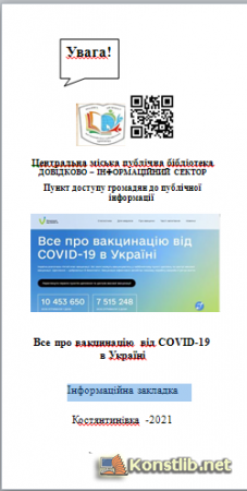 Все про вакцинацію від COVID-19 в Україні Інформаційна закладка
