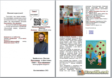 Знайомтесь: Богдан Красавцев  та його нова книга  «Еко-віршики»  Бібліографічне відкриття