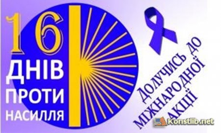 25 листопада в рамках Міжнародної кампанії проти гендерного насилля стартує Всеукраїнська акція «16 днів проти насильства»