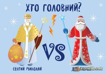 Хто головний? «Святий Миколай VS Дід Мороз»!