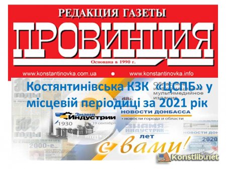 КЗК «ЦСПБ» Костятинівської міської територіальної громади в періодиці за  2021