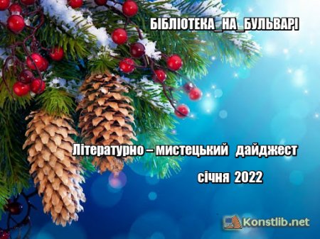 Літературно – мистецький   дайджест   січня  2022 Календар