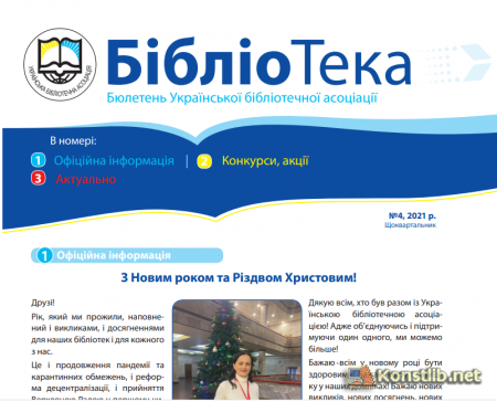 Бюлетень ВГО Українськjї бібліотечнjї асоціації, №4, 2021.