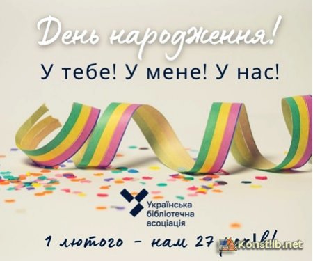 День народження Української бібліотечної асоціації