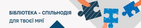 Девіз ВГО Українська бібліотечна асоціація 2022 р. «Бібліотека – спільнодія для твоєї мрії»