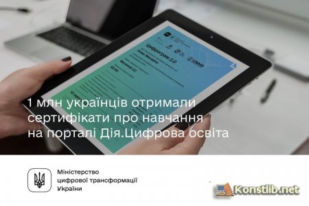 1 млн українців отримали сертифікати від Дія.Цифрова освіта