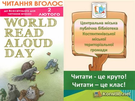 Всесвітній день читання вголос