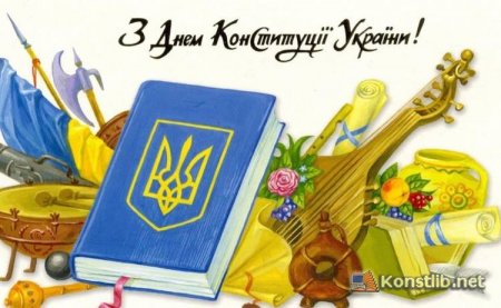 З Днем Конституції, ненько Україна!