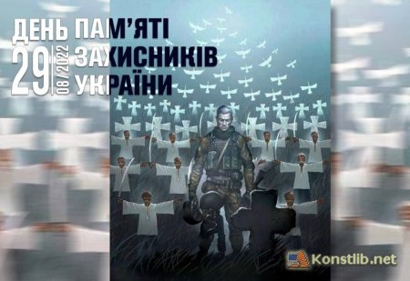День пам’яті захисників України, які загинули в боротьбі за незалежність, суверенітет і територіальну цілісність України