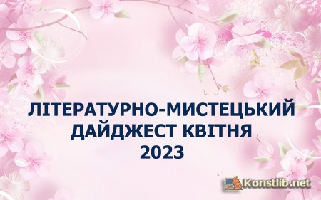 Літературно-мистецький дайджест квітня 2023