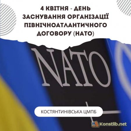 4 квітня - День створення НАТО
