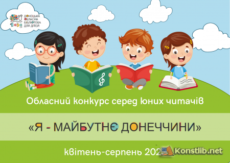 Обласний конкурс серед юних читачів "Я - майбутнє  Донеччини"