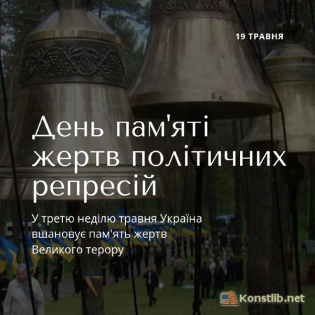 19 травня в Україні День пам'яті жертв політичних репресій
