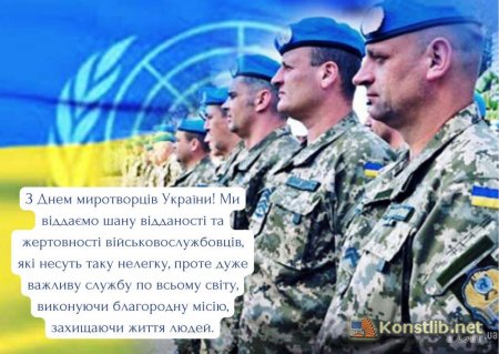 З Днем українських миротворців!