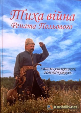 Книга "Тиха війна Рената Польового" Романа Коваля надійшла до бібліотеки