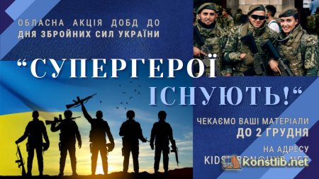 Обласна акція до Дня Збройних Сил України