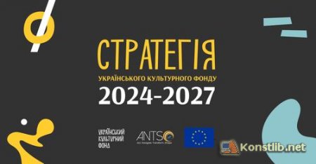 Стратегія Українського культурного фонду на 2024-2027 роки