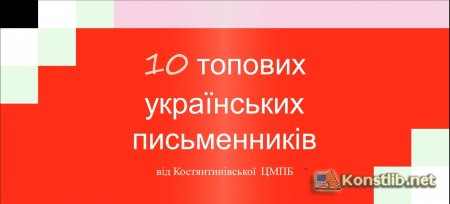 10 топових сучасних українських письменників