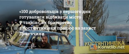 «100 добровольців з першого дня готувалися відбивати місто у танків»: як братерство з Костянтинівки працює на захист Донеччини