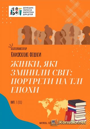 Донецька обласна бібліотека для дітей пропонує читачам захоплюючі «Книжкові фішки»!
