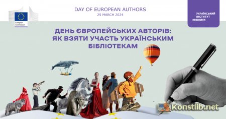 День європейських авторів