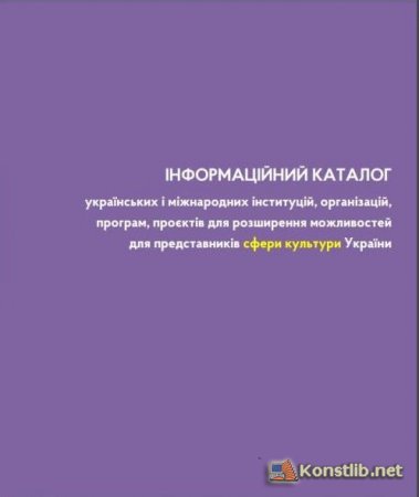 Інформаційний каталог українських і міжнародних інституцій, організацій, програм, проєктів для розширення можливостей представників сфери культури України