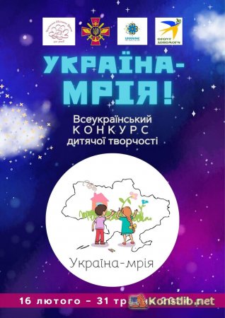 Всеукраїнський конкурс дитячої творчості «Україна – Мрія!»