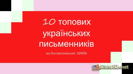 10 топових українських письменників