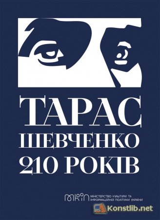 Уряд затвердив план заходів з відзначення 210-річчя від дня народження Тараса Шевченка